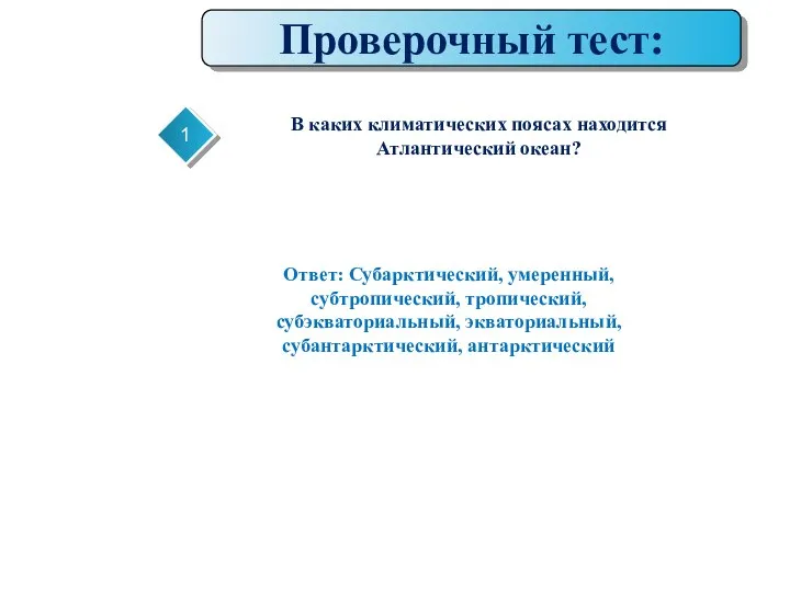 Проверочный тест: 1 В каких климатических поясах находится Атлантический океан?