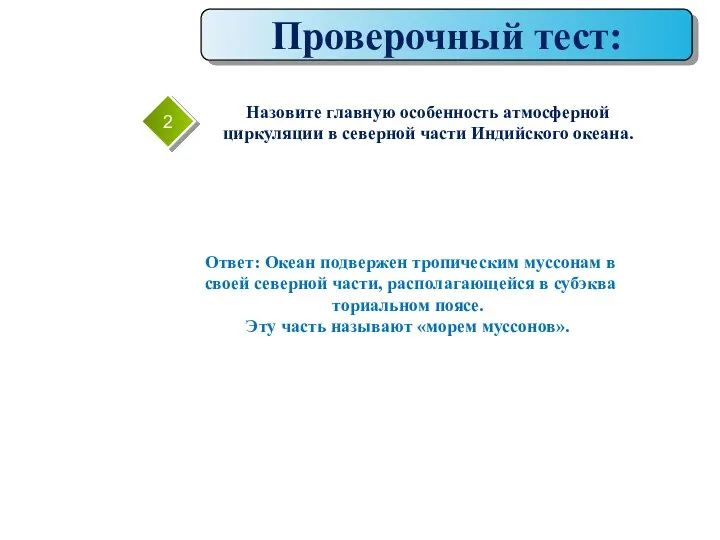 Проверочный тест: 2 Ответ: Океан под­вержен тропическим муссонам в своей