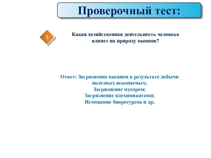 Проверочный тест: 3 Какая хозяйственная деятельность человека влияет на природу