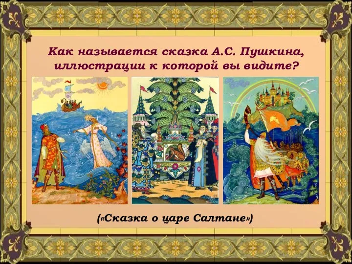 Как называется сказка А.С. Пушкина, иллюстрации к которой вы видите? («Сказка о царе Салтане»)