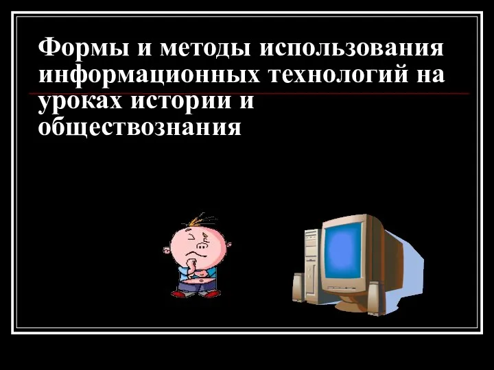 Формы и методы использования информационных технологий на уроках истории и обществознания