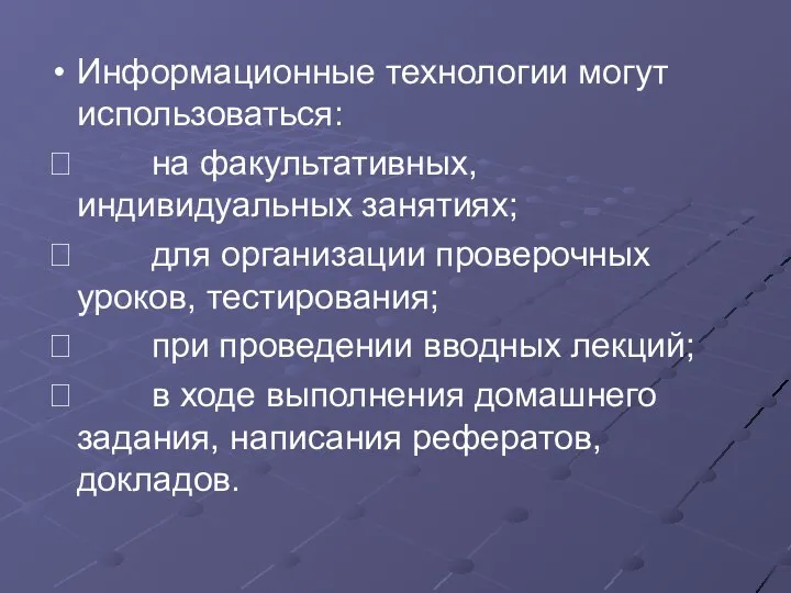 Информационные технологии могут использоваться:  на факультативных, индивидуальных занятиях; 