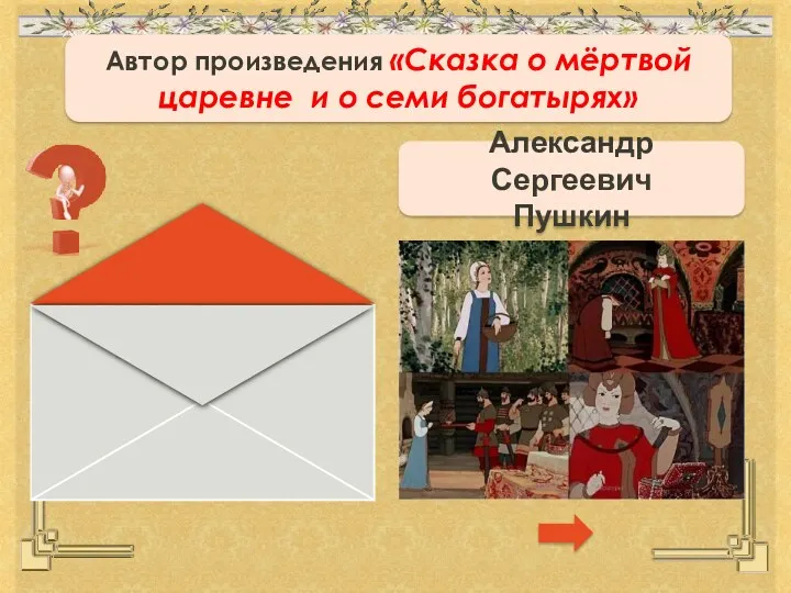 Автор произведения «Сказка о мёртвой царевне и о семи богатырях» Александр Сергеевич Пушкин