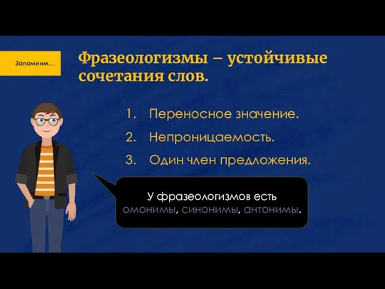 Запомним… Фразеологизмы – устойчивые сочетания слов. Переносное значение. Непроницаемость. Один