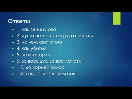 Ответы 1. как зеницу ока 2. души не чаять, на