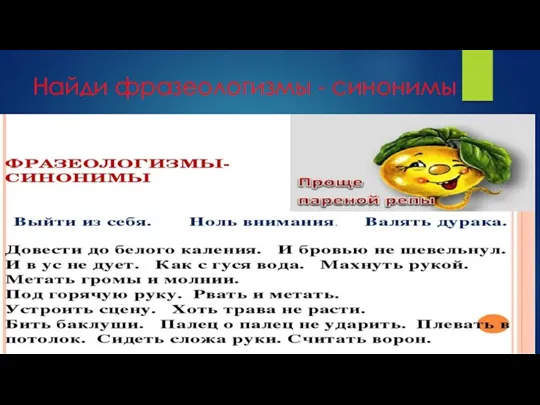 Найди фразеологизмы - синонимы