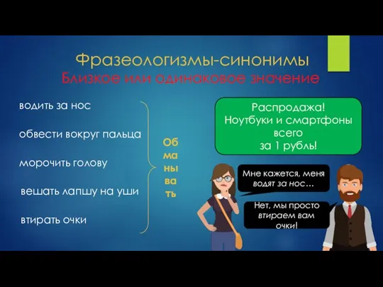 Фразеологизмы-синонимы водить за нос обвести вокруг пальца Близкое или одинаковое