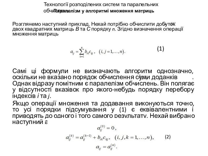 Паралелізм у алгоритмі множення матриць Розглянемо наступний приклад. Нехай потрібно
