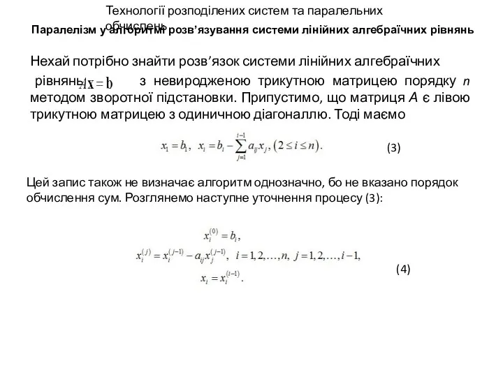 Паралелізм у алгоритмі розв’язування системи лінійних алгебраїчних рівнянь Нехай потрібно