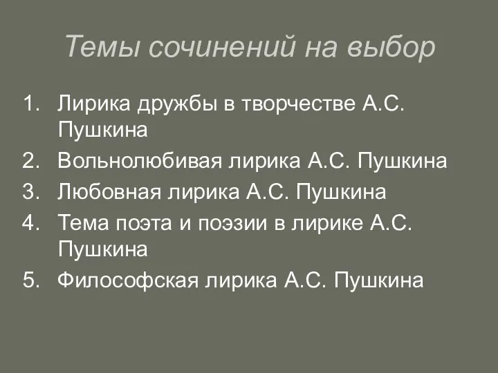 Темы сочинений на выбор Лирика дружбы в творчестве А.С. Пушкина