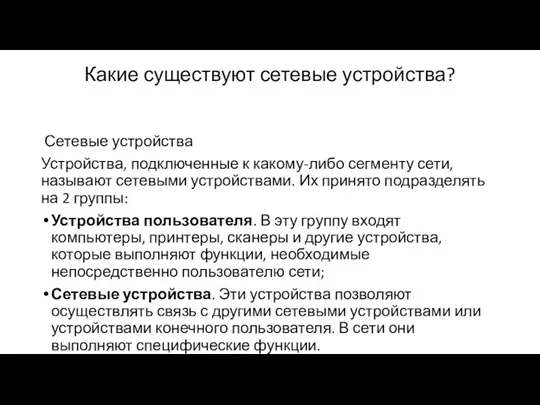 Какие существуют сетевые устройства? Сетевые устройства Устройства, подключенные к какому-либо