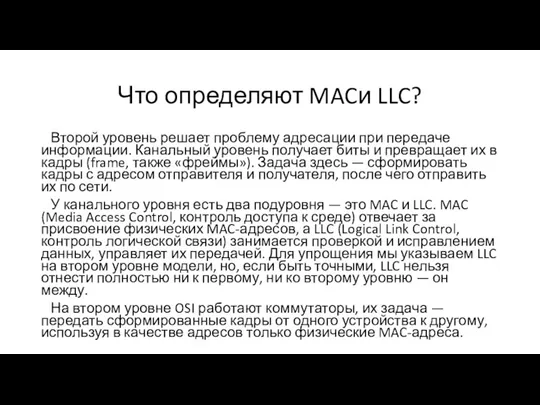 Что определяют MACи LLC? Второй уровень решает проблему адресации при передаче информации. Канальный