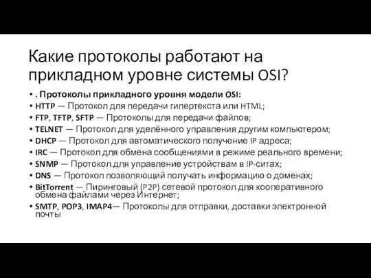 Какие протоколы работают на прикладном уровне системы OSI? . Протоколы прикладного уровня модели