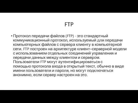 FTP Протокол передачи файлов (FTP) - это стандартный коммуникационный протокол, используемый для передачи