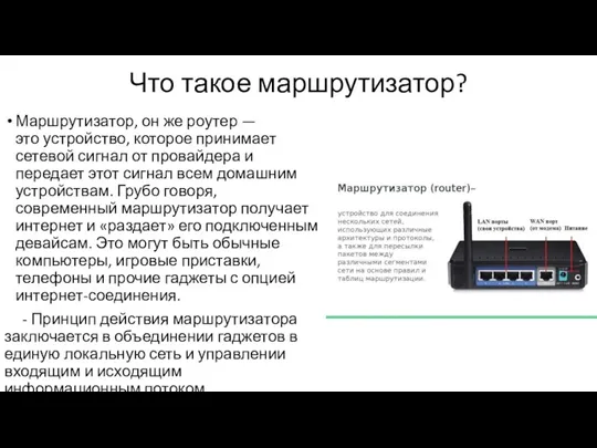 Что такое маршрутизатор? Маршрутизатор, он же роутер — это устройство, которое принимает сетевой