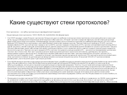 Какие существуют стеки протоколов? Стек протоколов — это набор протоколов для взаимодействия N-уровней