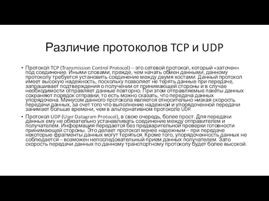 Различие протоколов TCP и UDP Протокол TCP (Transmission Control Protocol) – это сетевой