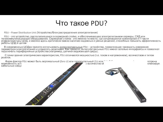 Что такое PDU? PDU – Power Distribution Unit (Устройство/блок распределения