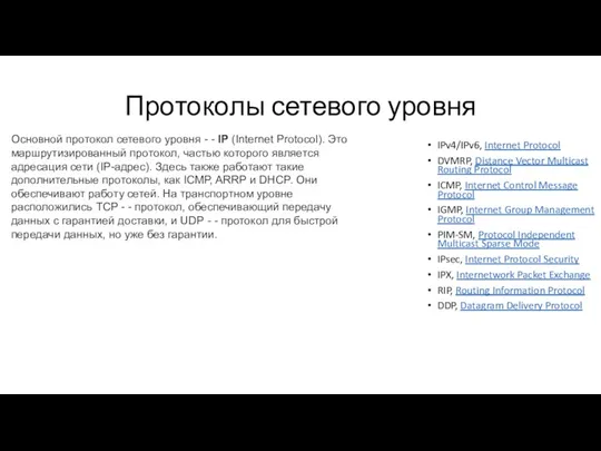 Протоколы сетевого уровня IPv4/IPv6, Internet Protocol DVMRP, Distance Vector Multicast Routing Protocol ICMP,