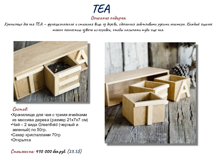 TEA Описание подарка Хранилище для чая TEA — функциональная и
