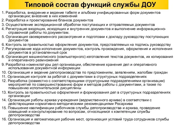 Типовой состав функций службы ДОУ 1. Разработка, внедрение и ведение