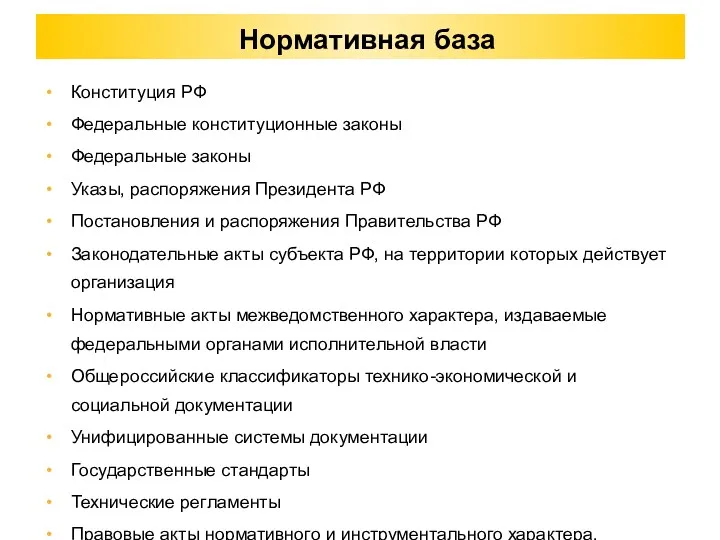 Нормативная база Конституция РФ Федеральные конституционные законы Федеральные законы Указы,