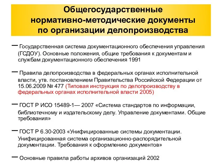 Общегосударственные нормативно-методические документы по организации делопроизводства Государственная система документационного обеспечения