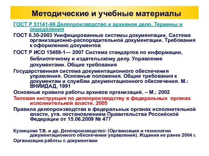 Методические и учебные материалы ГОСТ Р 51141-98 Делопроизводство и архивное