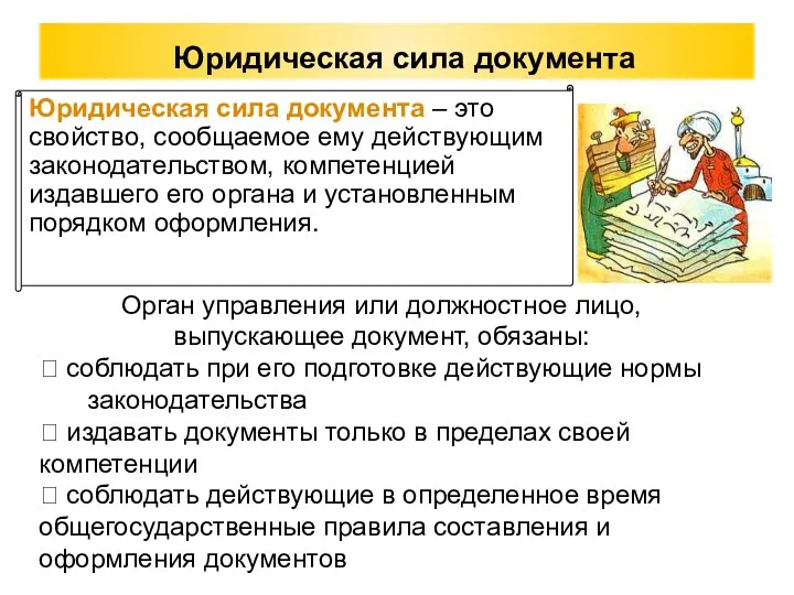 Юридическая сила документа Юридическая сила документа – это свойство, сообщаемое