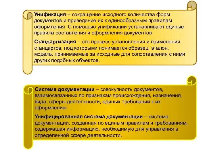 Унификация – сокращение исходного количества форм документов и приведение их