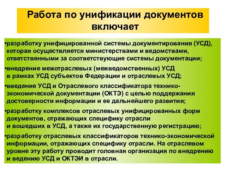 Работа по унификации документов включает разработку унифицированной системы документирования (УСД),