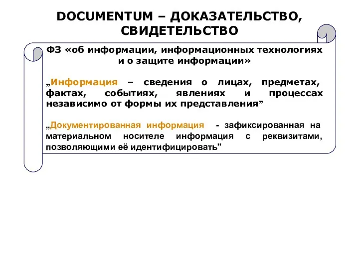 DOCUMENTUM – ДОКАЗАТЕЛЬСТВО, СВИДЕТЕЛЬСТВО ФЗ «об информации, информационных технологиях и