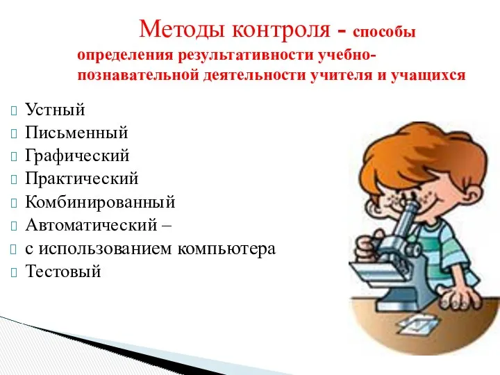 Методы контроля - способы определения результативности учебно-познавательной деятельности учителя и