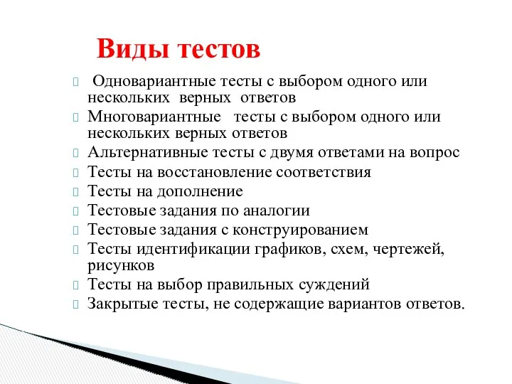 Одновариантные тесты с выбором одного или нескольких верных ответов Многовариантные