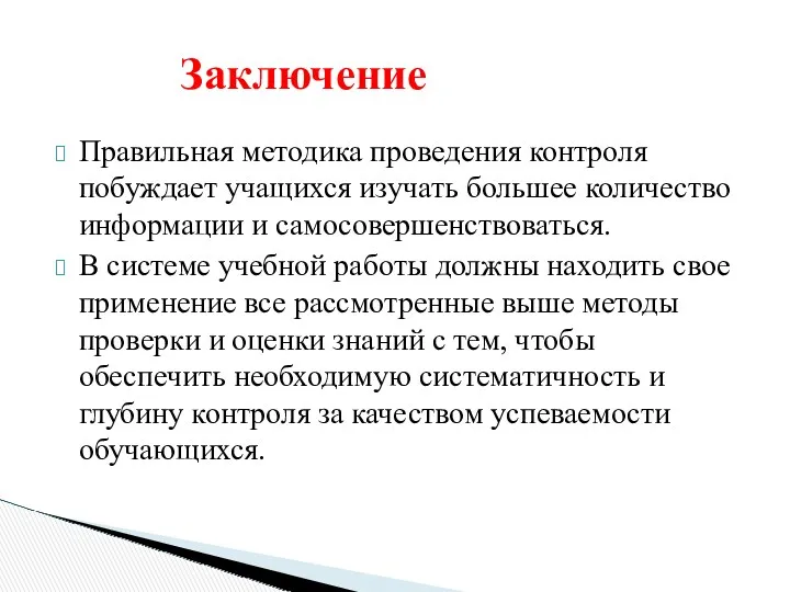 Правильная методика проведения контроля побуждает учащихся изучать большее количество информации