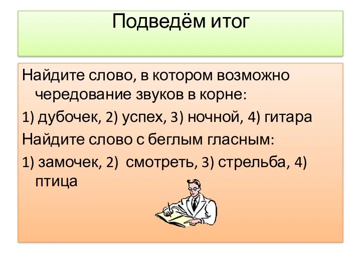 Подведём итог Найдите слово, в котором возможно чередование звуков в