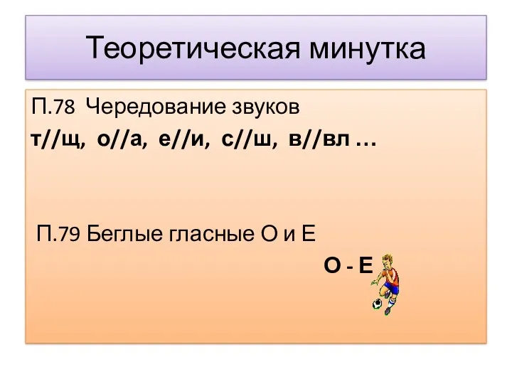 Теоретическая минутка П.78 Чередование звуков т//щ, о//а, е//и, с//ш, в//вл