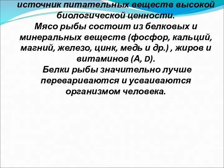 Рыба и морепродукты –важнейший источник питательных веществ высокой биологической ценности.