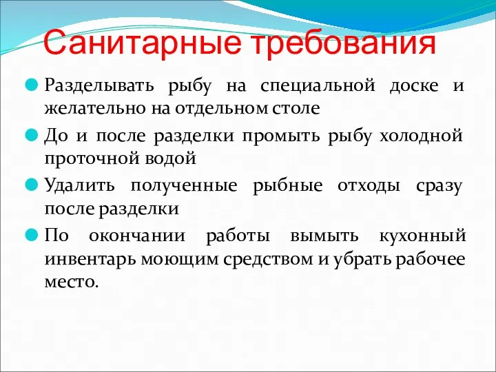 Санитарные требования Разделывать рыбу на специальной доске и желательно на