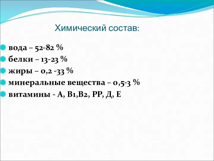 Химический состав: вода – 52-82 % белки – 13-23 %