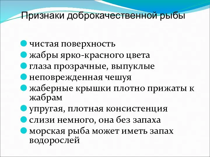 Признаки доброкачественной рыбы чистая поверхность жабры ярко-красного цвета глаза прозрачные,