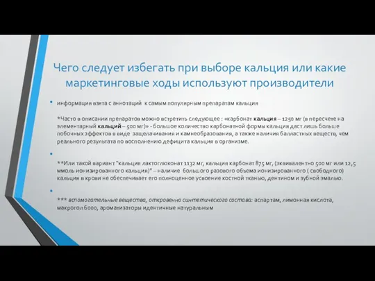 Чего следует избегать при выборе кальция или какие маркетинговые ходы