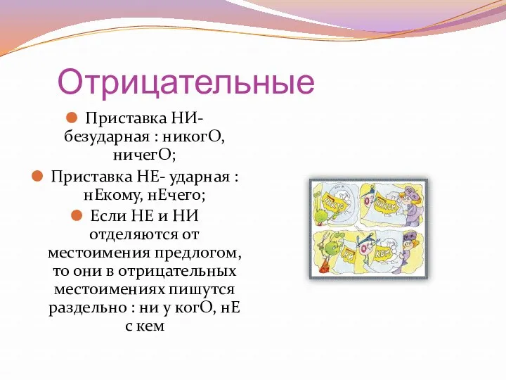 Отрицательные Приставка НИ- безударная : никогО, ничегО; Приставка НЕ- ударная