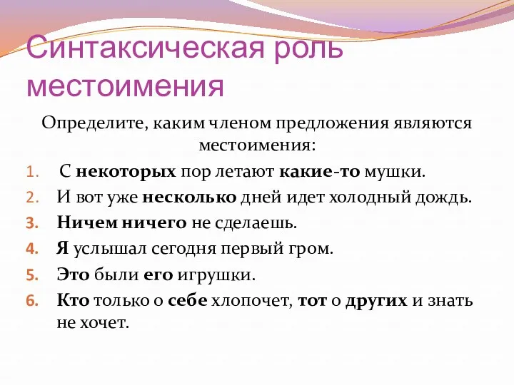 Синтаксическая роль местоимения Определите, каким членом предложения являются местоимения: С