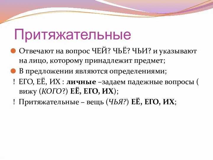 Притяжательные Отвечают на вопрос ЧЕЙ? ЧЬЁ? ЧЬИ? и указывают на