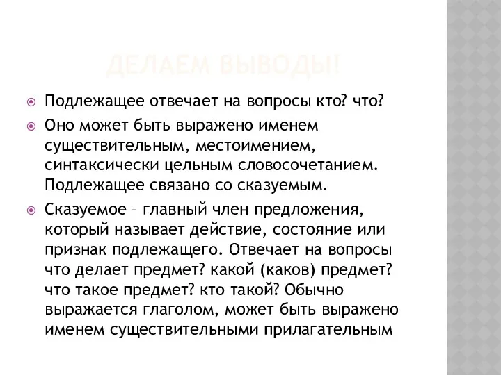 ДЕЛАЕМ ВЫВОДЫ! Подлежащее отвечает на вопросы кто? что? Оно может