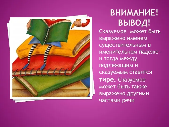 ВНИМАНИЕ! ВЫВОД! Сказуемое может быть выражено именем существительным в именительном