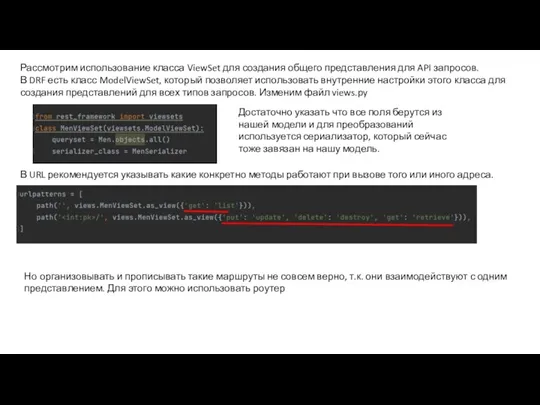 Рассмотрим использование класса ViewSet для создания общего представления для API