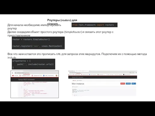 Роутеры (routers) для viewsets Для начала необходимо импортировать роутер Далее