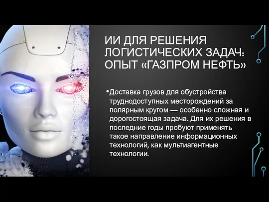 ИИ ДЛЯ РЕШЕНИЯ ЛОГИСТИЧЕСКИХ ЗАДАЧ: ОПЫТ «ГАЗПРОМ НЕФТЬ» Доставка грузов